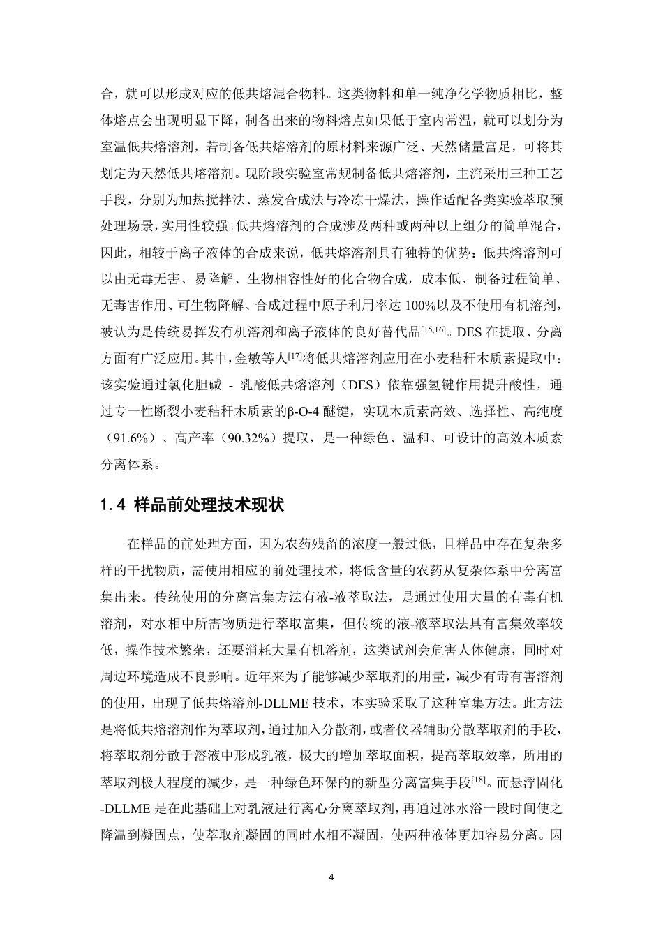 26年WP中草药栽培与鉴定 基于低共熔溶剂分散液相微萃取-高效液相色谱法分析金银花中的甲基硫菌灵16.74-AI-约13685字符.pdf_第10页