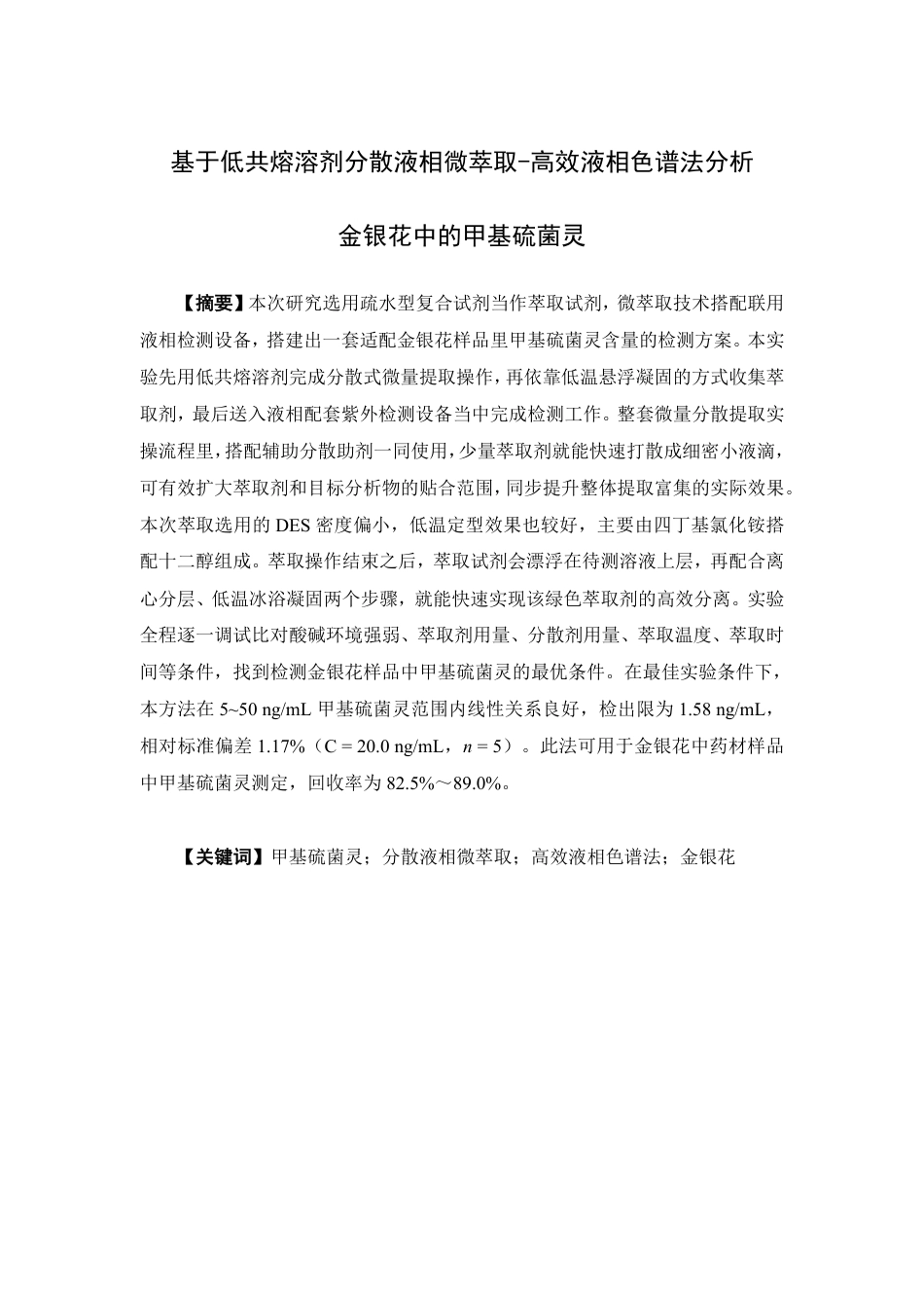 26年WP中草药栽培与鉴定 基于低共熔溶剂分散液相微萃取-高效液相色谱法分析金银花中的甲基硫菌灵16.74-AI-约13685字符.pdf_第2页