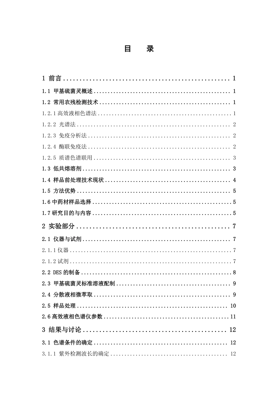 26年WP中草药栽培与鉴定 基于低共熔溶剂分散液相微萃取-高效液相色谱法分析金银花中的甲基硫菌灵16.74-AI-约13685字符.pdf_第5页