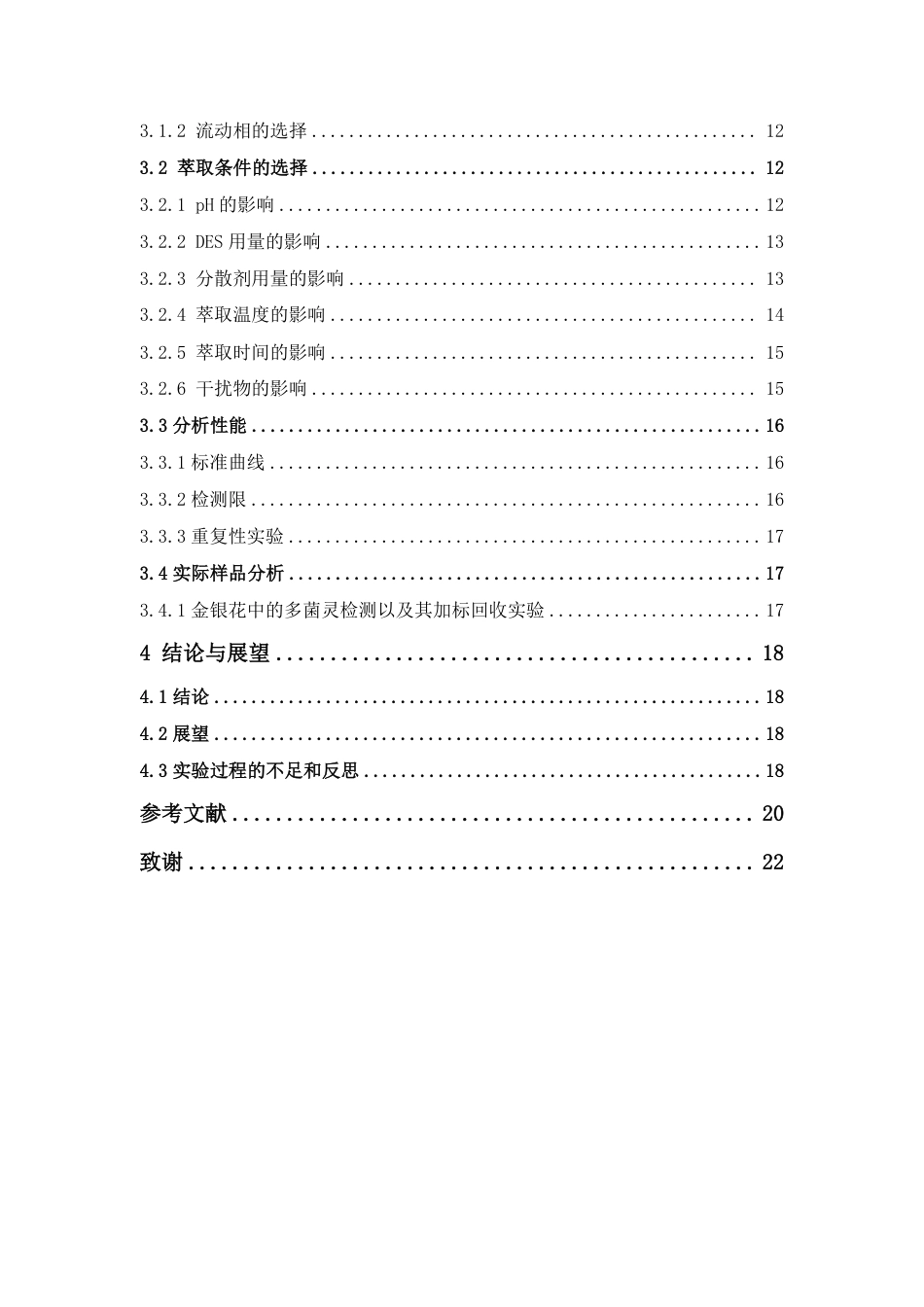 26年WP中草药栽培与鉴定 基于低共熔溶剂分散液相微萃取-高效液相色谱法分析金银花中的甲基硫菌灵16.74-AI-约13685字符.pdf_第6页
