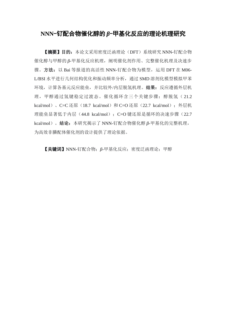 26年WP药学 NNN-钌配合物催化醇的β-甲基化反应的理论机理研究5.33-AI(17836字).docx_第3页