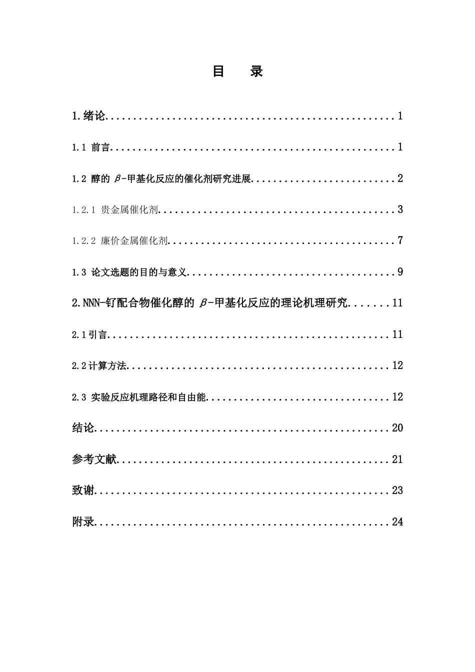 26年WP药学 NNN-钌配合物催化醇的β-甲基化反应的理论机理研究5.33-AI(17836字).docx_第6页