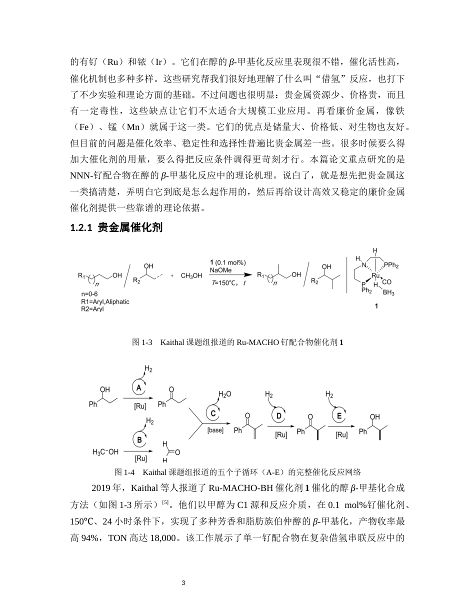 26年WP药学 NNN-钌配合物催化醇的β-甲基化反应的理论机理研究5.33-AI(17836字).docx_第9页