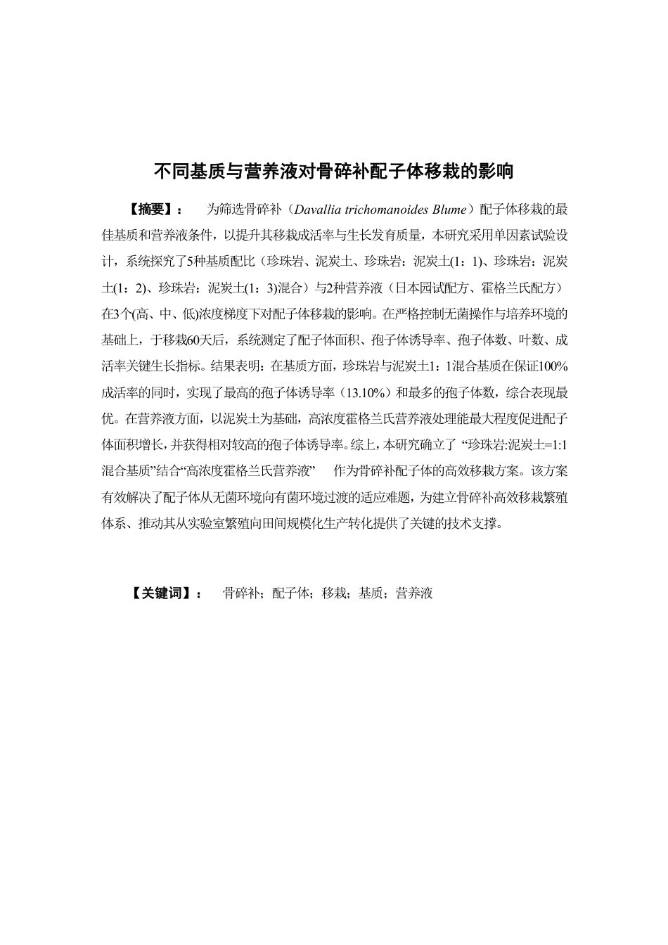 26年WP中草药栽培与鉴定 不同基质与营养液对骨碎补配子体移栽的影响5.62-AI13.97-约10703字符.pdf_第2页