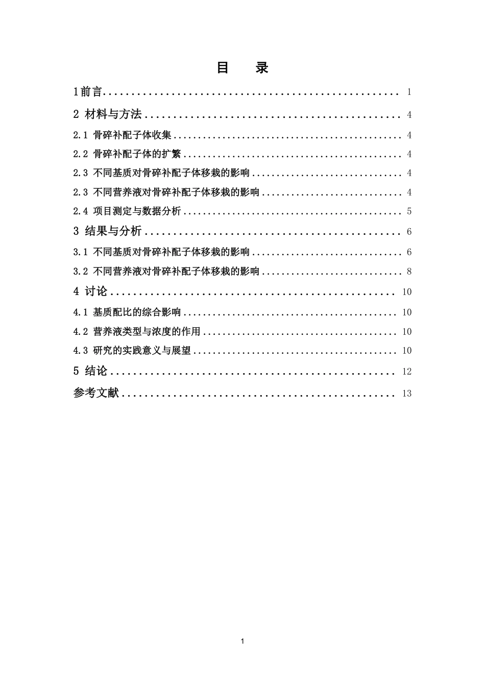 26年WP中草药栽培与鉴定 不同基质与营养液对骨碎补配子体移栽的影响5.62-AI13.97-约10703字符.pdf_第4页