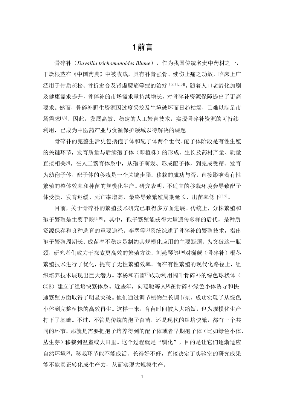 26年WP中草药栽培与鉴定 不同基质与营养液对骨碎补配子体移栽的影响5.62-AI13.97-约10703字符.pdf_第5页