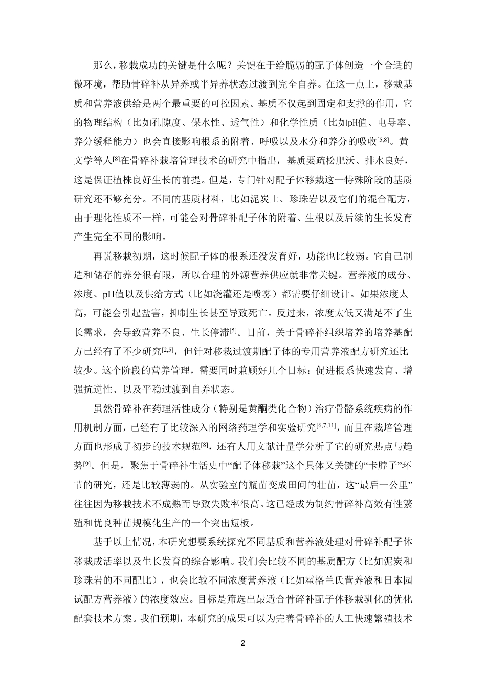 26年WP中草药栽培与鉴定 不同基质与营养液对骨碎补配子体移栽的影响5.62-AI13.97-约10703字符.pdf_第6页