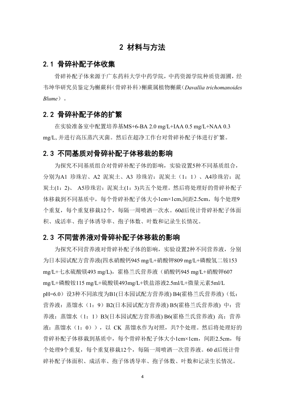 26年WP中草药栽培与鉴定 不同基质与营养液对骨碎补配子体移栽的影响5.62-AI13.97-约10703字符.pdf_第8页