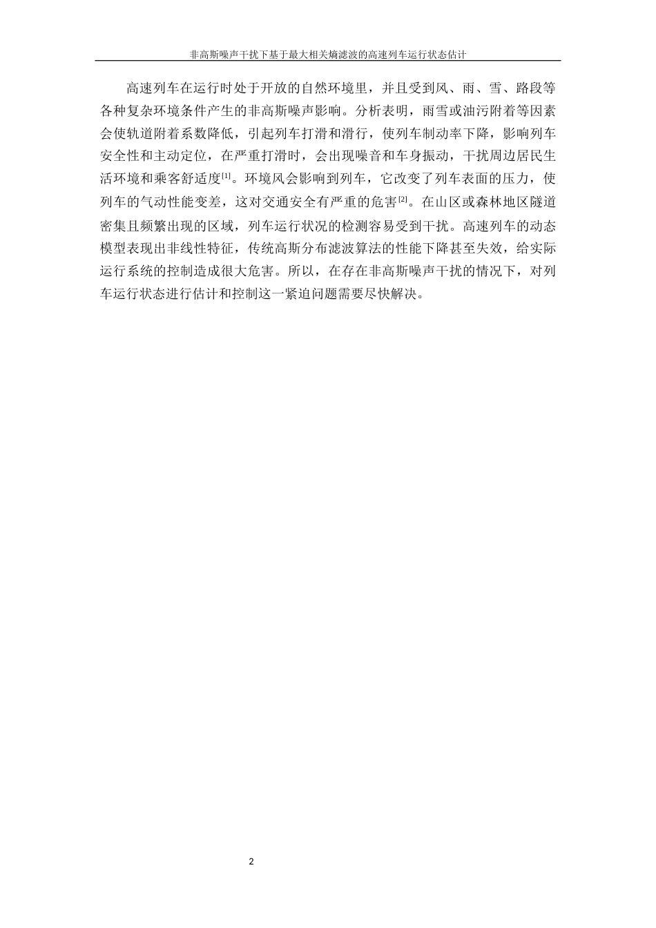 26年WP 非高斯噪声干扰下基于最大相关熵滤波的高速列车运行状态估计最终稿(19494字).docx_第10页