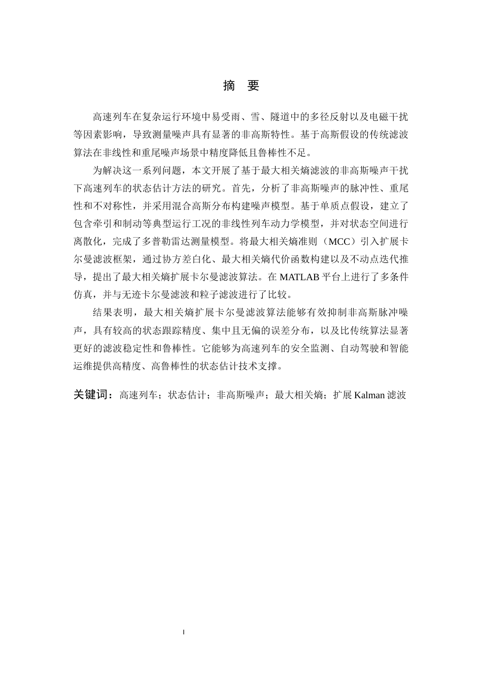 26年WP 非高斯噪声干扰下基于最大相关熵滤波的高速列车运行状态估计最终稿(19494字).docx_第2页