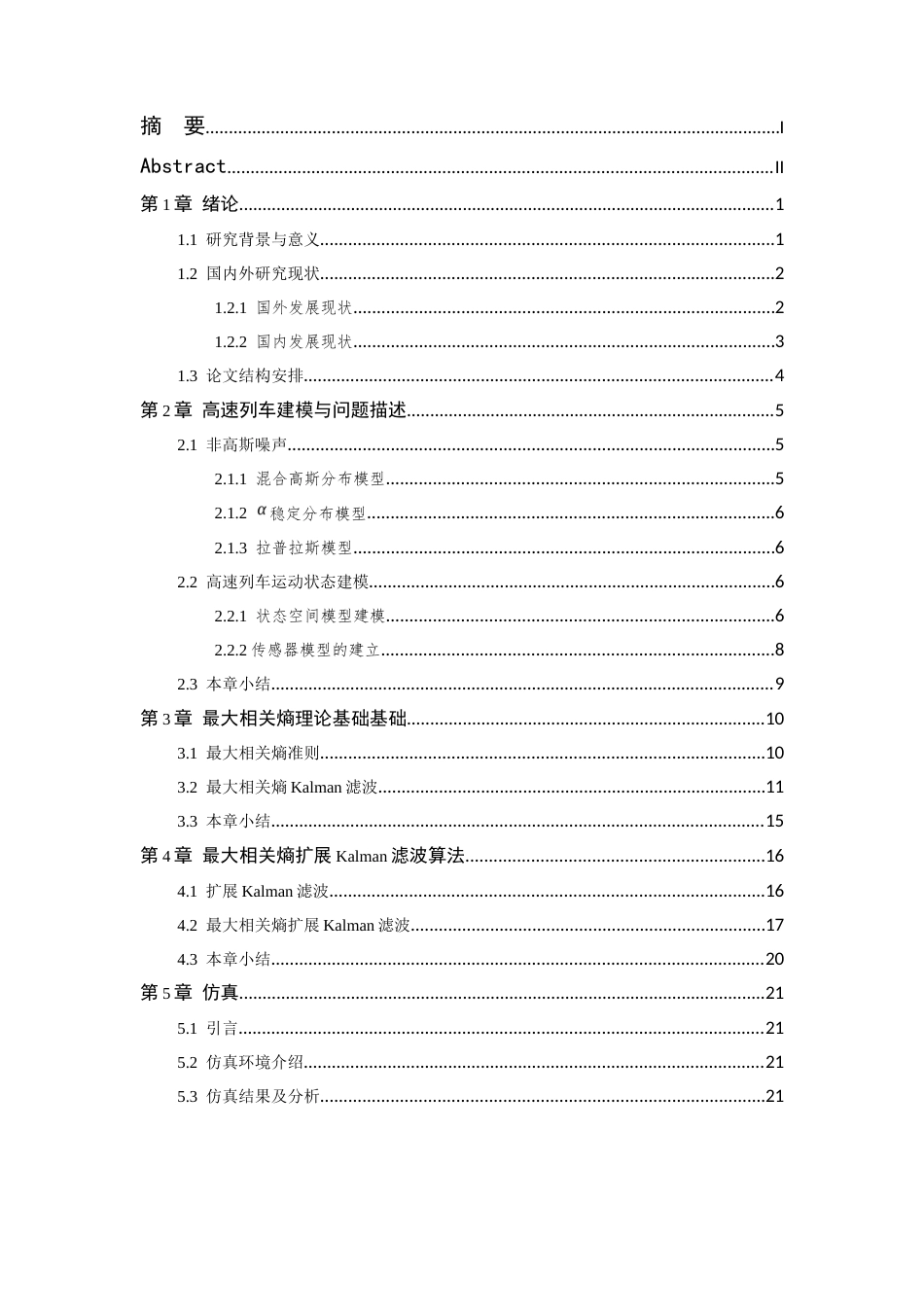 26年WP 非高斯噪声干扰下基于最大相关熵滤波的高速列车运行状态估计最终稿(19494字).docx_第6页