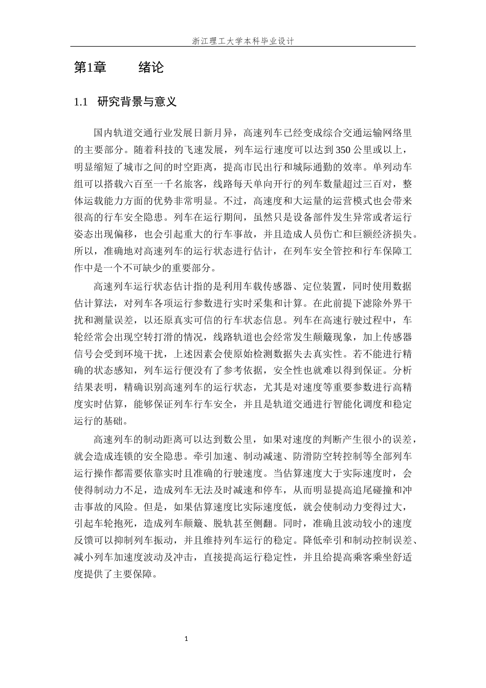 26年WP 非高斯噪声干扰下基于最大相关熵滤波的高速列车运行状态估计最终稿(19494字).docx_第9页