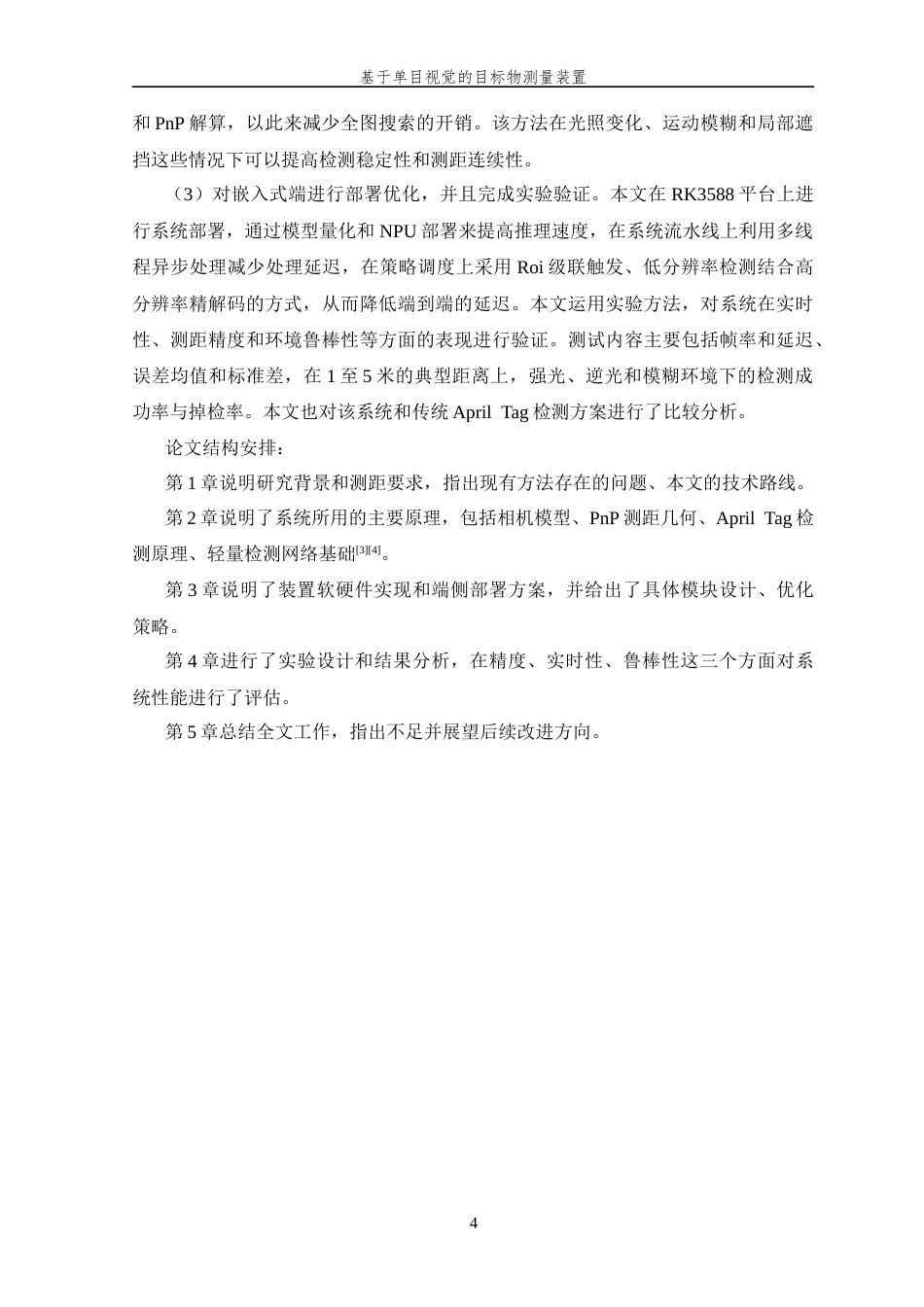 26年WP 基于单目视觉的目标物测量装置最终稿(21373字).docx_第10页