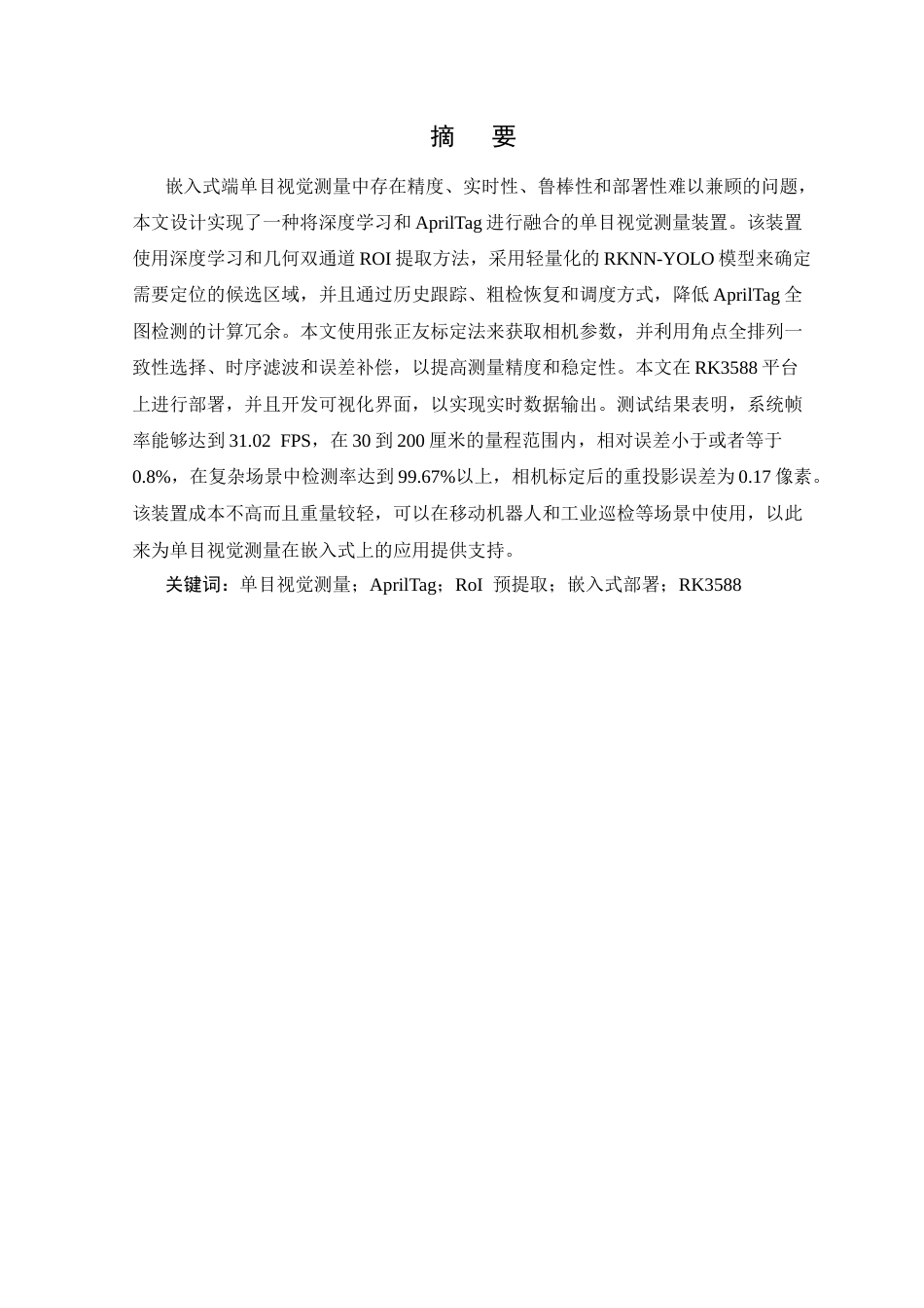 26年WP 基于单目视觉的目标物测量装置最终稿(21373字).docx_第2页