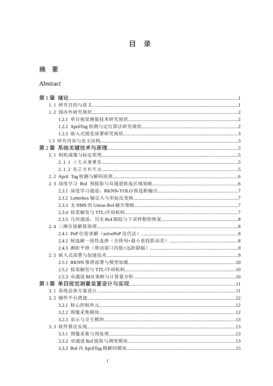 26年WP 基于单目视觉的目标物测量装置最终稿(21373字).docx_第5页