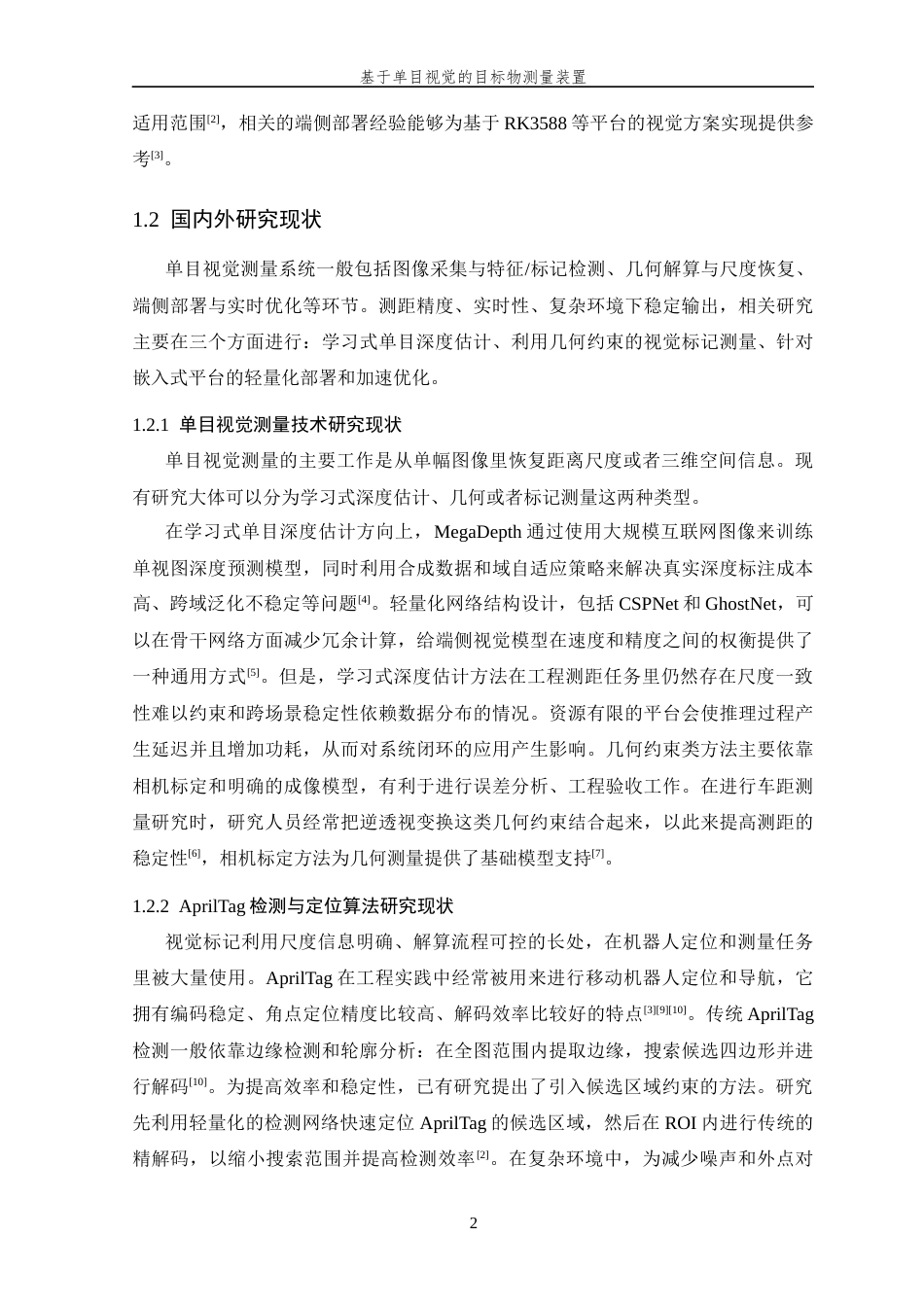26年WP 基于单目视觉的目标物测量装置最终稿(21373字).docx_第8页