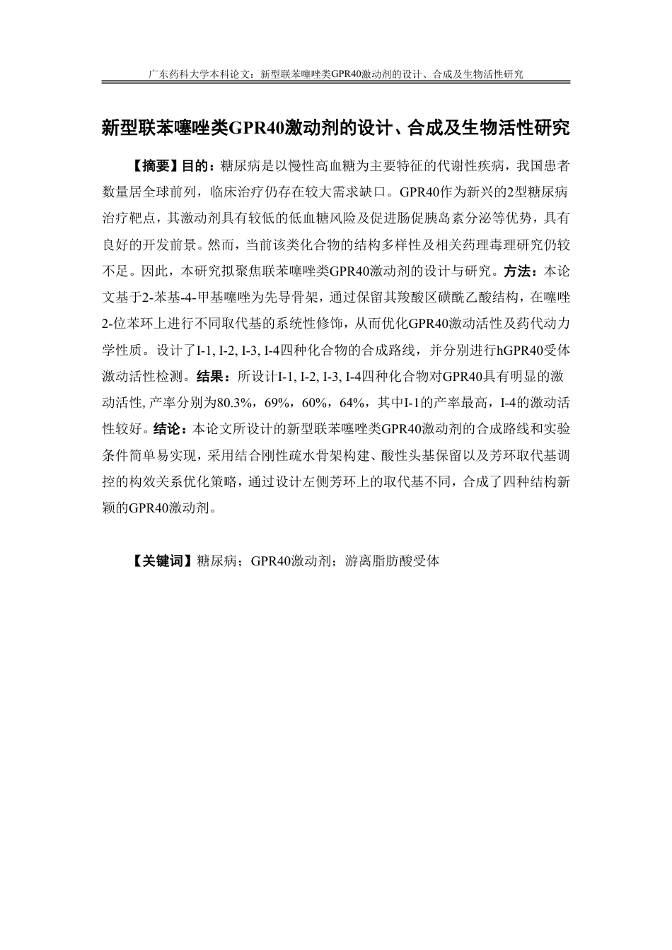 26年WP药物分析 新型联苯噻唑类GPR40激动剂的设计、合成及生物活性研究25.58-AI-约14519字符.pdf_第2页