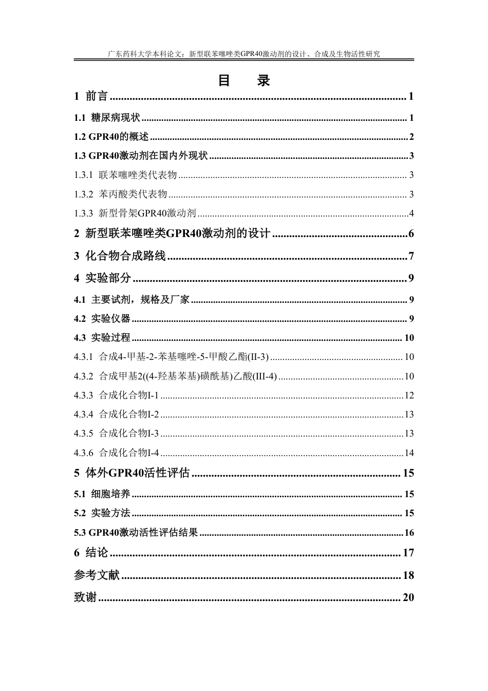 26年WP药物分析 新型联苯噻唑类GPR40激动剂的设计、合成及生物活性研究25.58-AI-约14519字符.pdf_第4页