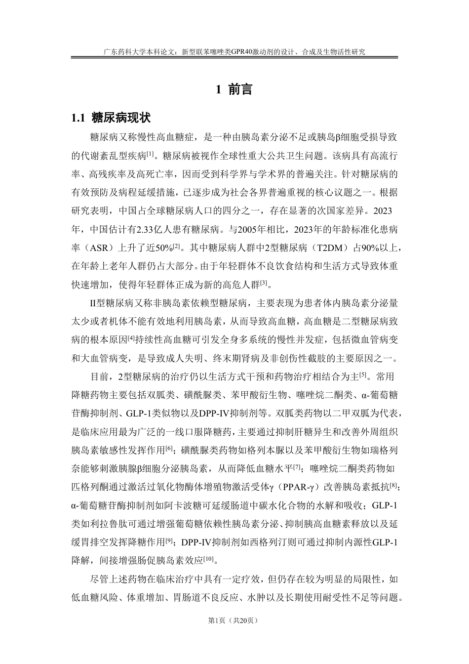 26年WP药物分析 新型联苯噻唑类GPR40激动剂的设计、合成及生物活性研究25.58-AI-约14519字符.pdf_第5页