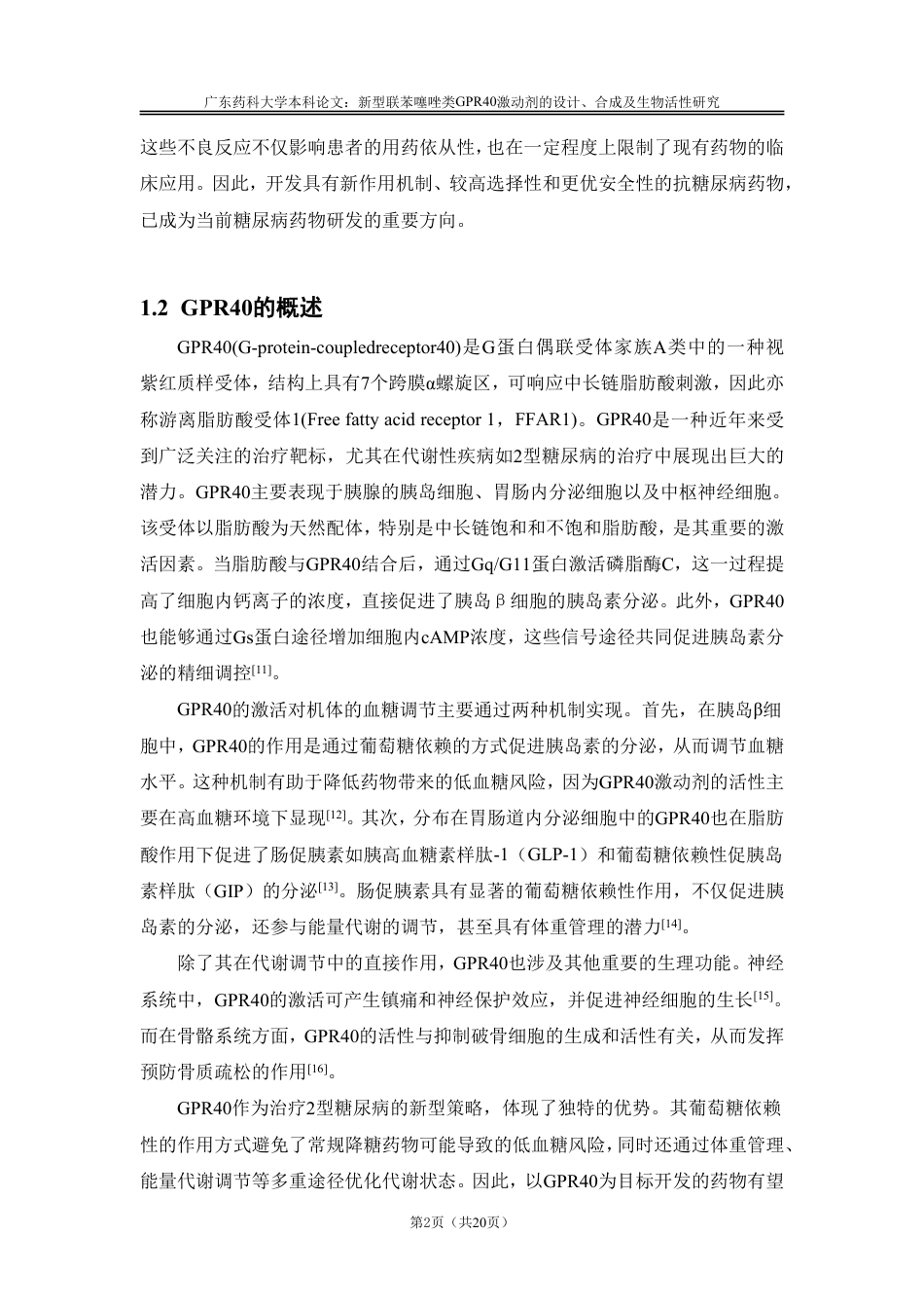 26年WP药物分析 新型联苯噻唑类GPR40激动剂的设计、合成及生物活性研究25.58-AI-约14519字符.pdf_第6页