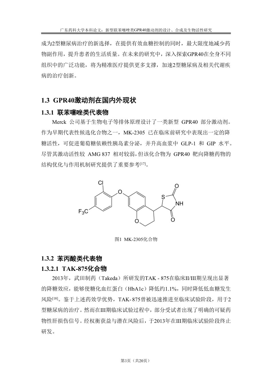 26年WP药物分析 新型联苯噻唑类GPR40激动剂的设计、合成及生物活性研究25.58-AI-约14519字符.pdf_第7页