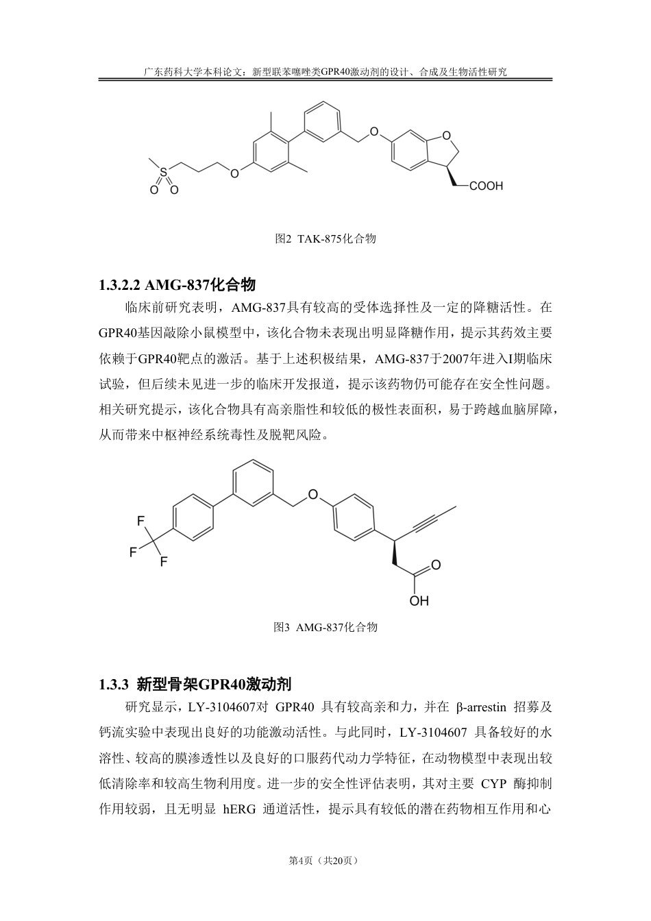 26年WP药物分析 新型联苯噻唑类GPR40激动剂的设计、合成及生物活性研究25.58-AI-约14519字符.pdf_第8页