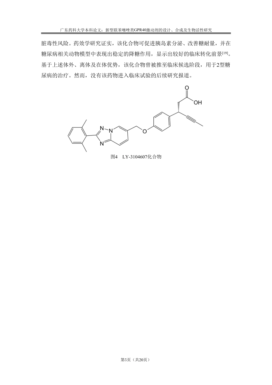 26年WP药物分析 新型联苯噻唑类GPR40激动剂的设计、合成及生物活性研究25.58-AI-约14519字符.pdf_第9页