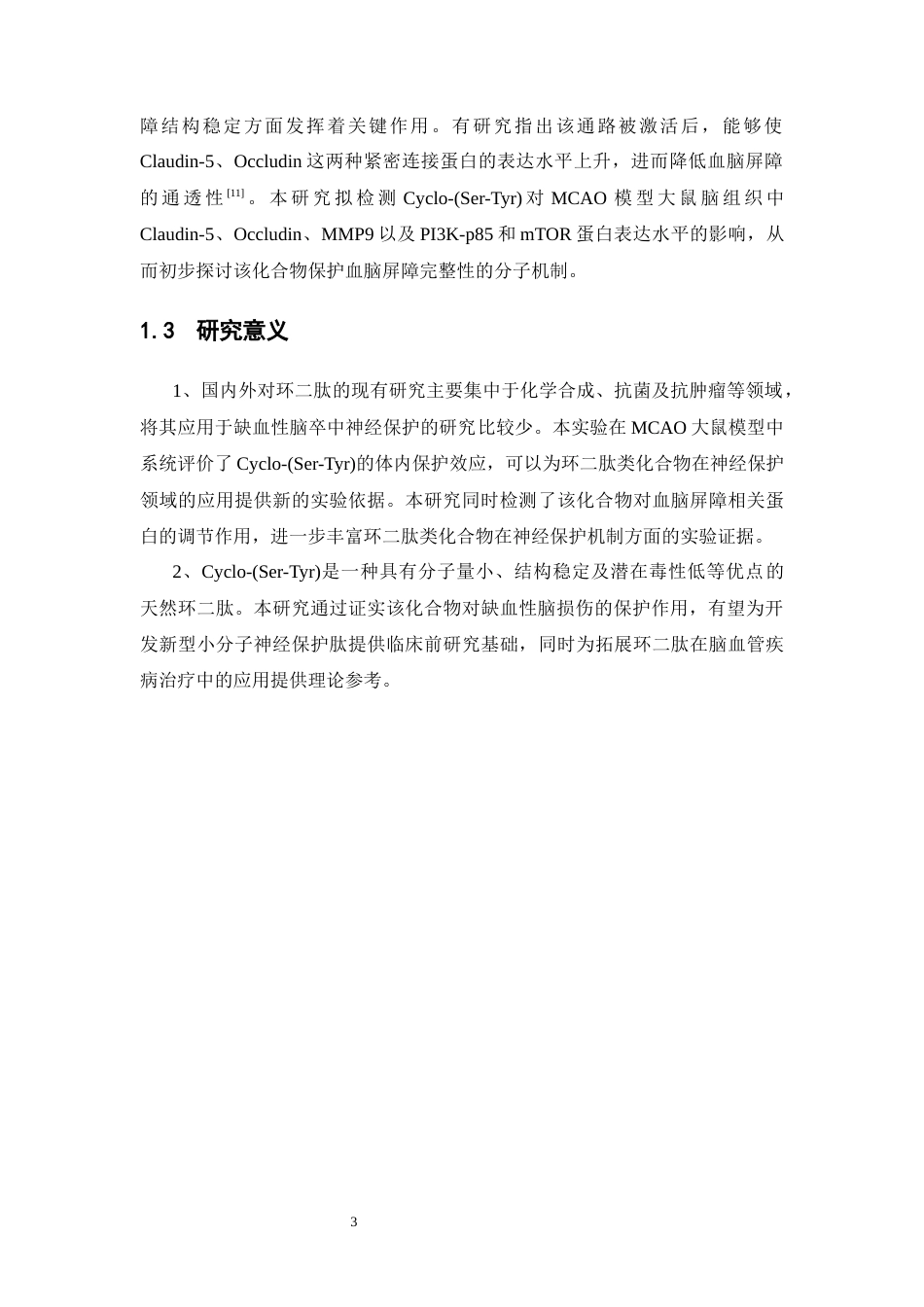 26年WP中药学 环二肽 Cyclo-(Ser-Tyr)对大鼠MCAO模型的体内保护效应研究17.15-AI(11136字).docx_第10页