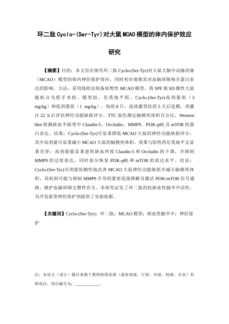26年WP中药学 环二肽 Cyclo-(Ser-Tyr)对大鼠MCAO模型的体内保护效应研究17.15-AI(11136字).docx_第3页