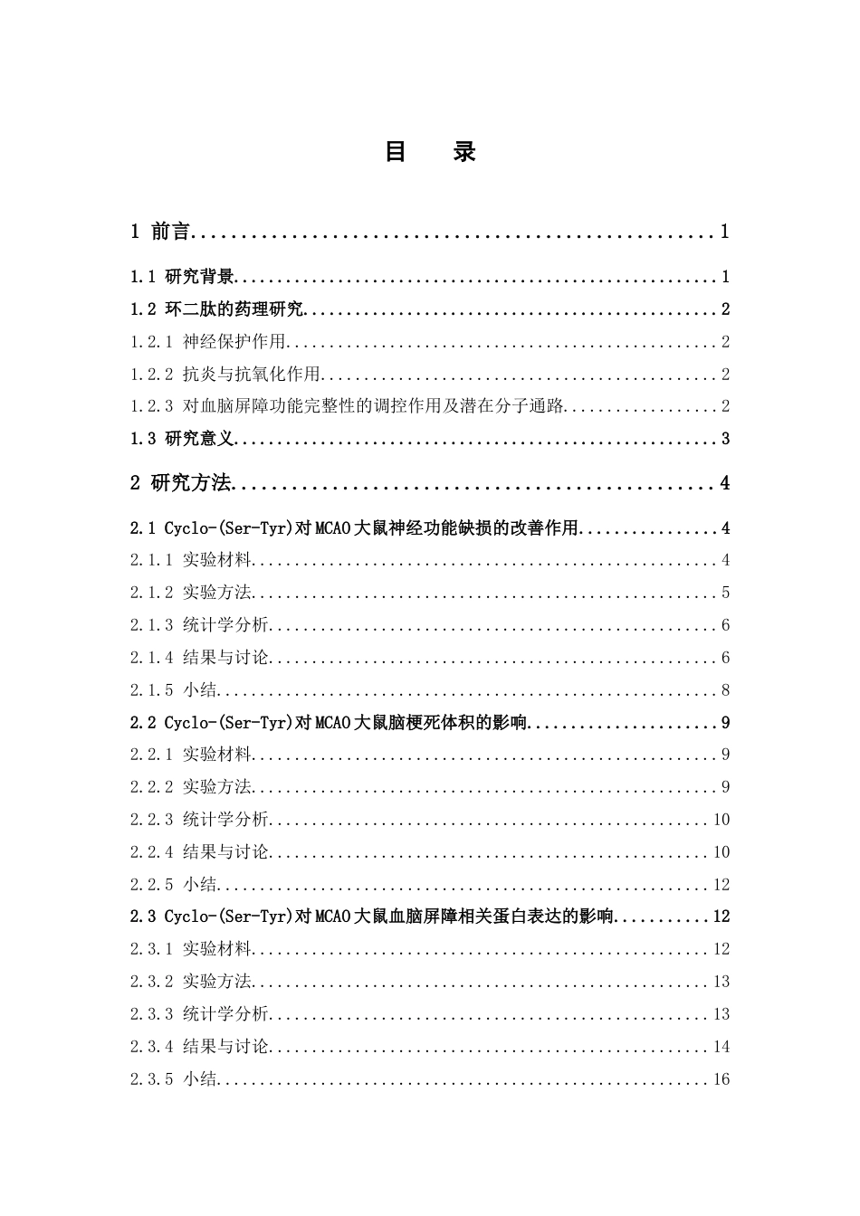 26年WP中药学 环二肽 Cyclo-(Ser-Tyr)对大鼠MCAO模型的体内保护效应研究17.15-AI(11136字).docx_第6页