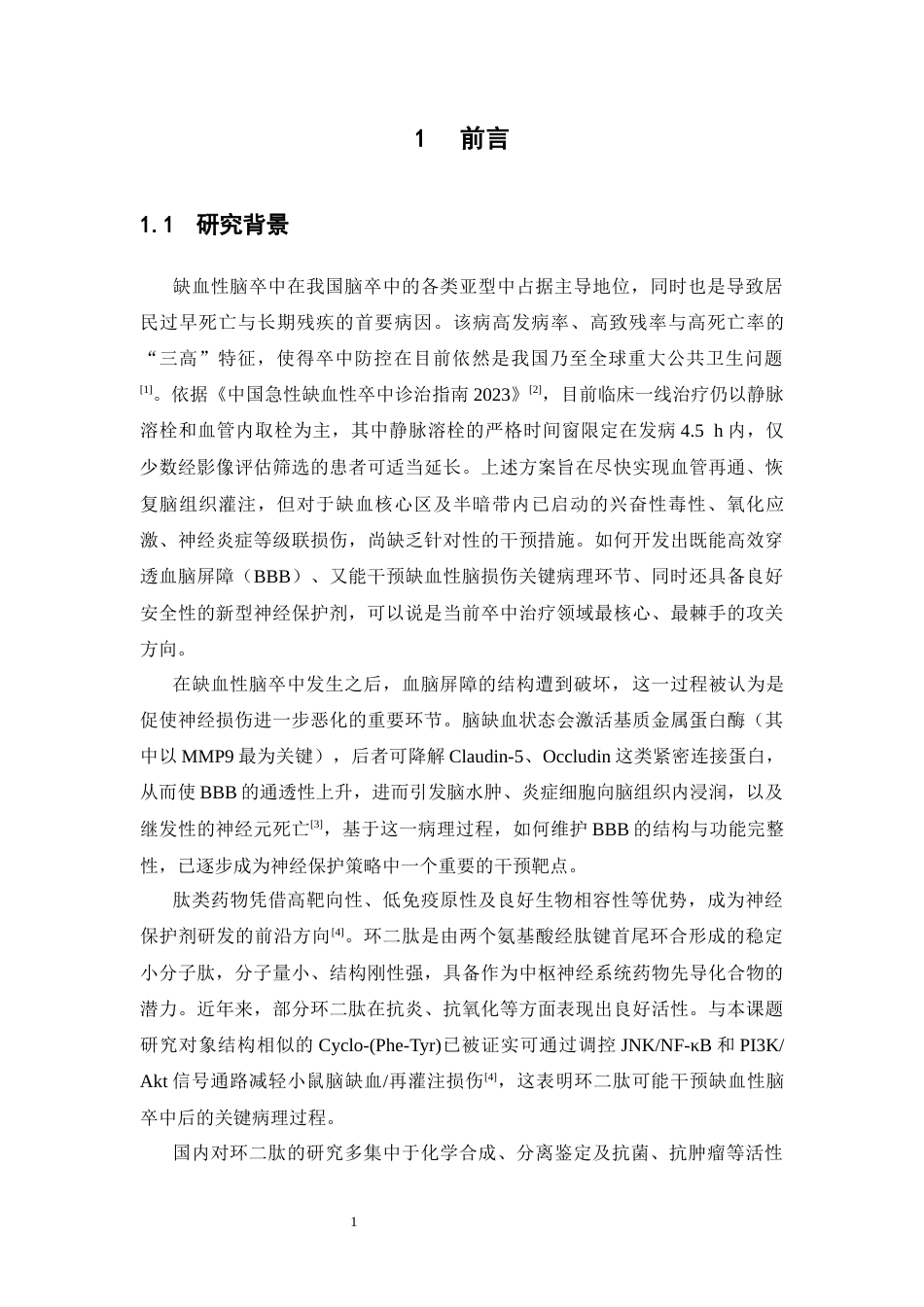 26年WP中药学 环二肽 Cyclo-(Ser-Tyr)对大鼠MCAO模型的体内保护效应研究17.15-AI(11136字).docx_第8页