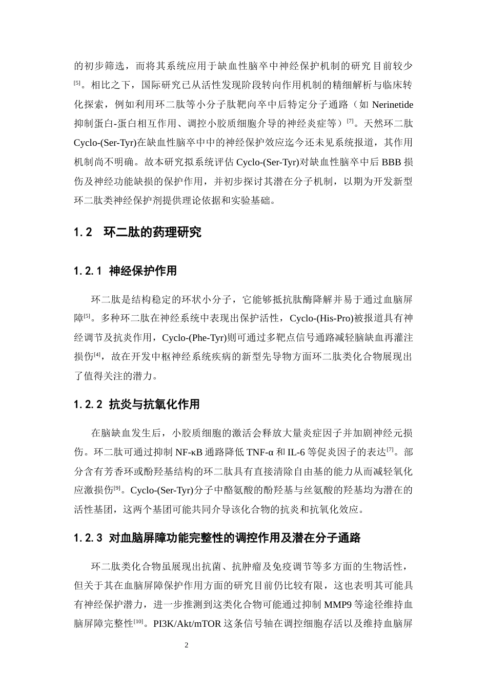 26年WP中药学 环二肽 Cyclo-(Ser-Tyr)对大鼠MCAO模型的体内保护效应研究17.15-AI(11136字).docx_第9页