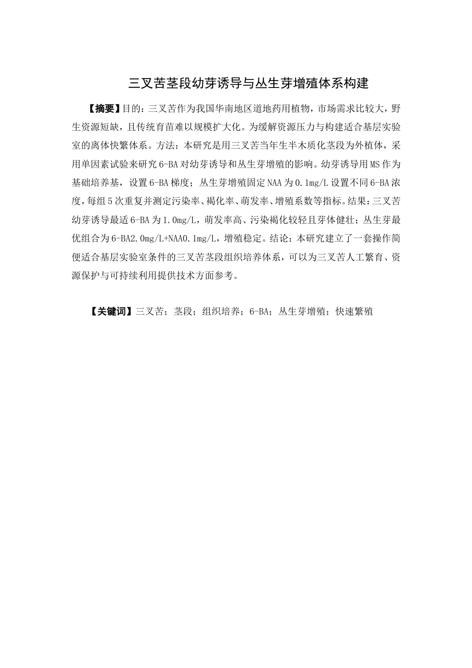 26年WP中药资源与开发 三叉苦茎段幼芽诱导与丛生芽增殖体系建立4.91-AI21.63(14897字).doc_第4页