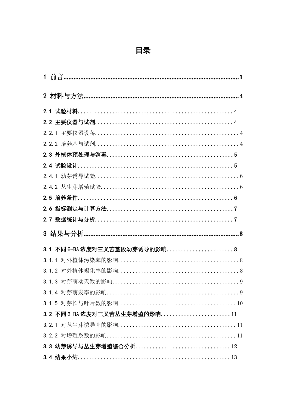 26年WP中药资源与开发 三叉苦茎段幼芽诱导与丛生芽增殖体系建立4.91-AI21.63(14897字).doc_第6页