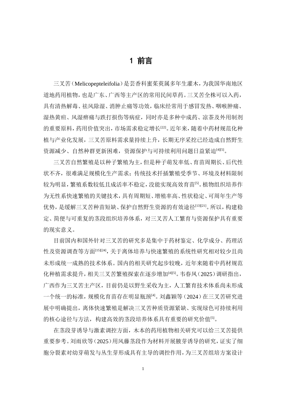26年WP中药资源与开发 三叉苦茎段幼芽诱导与丛生芽增殖体系建立4.91-AI21.63(14897字).doc_第8页