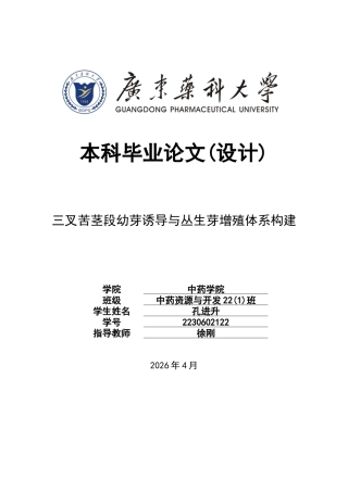 26年WP中药资源与开发 三叉苦茎段幼芽诱导与丛生芽增殖体系建立4.91-AI21.63(14897字).doc