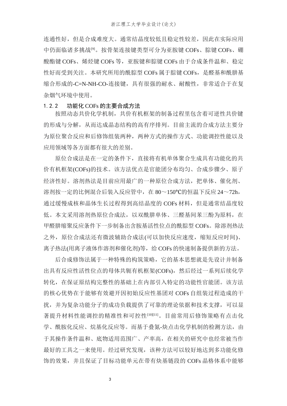 26年WP 胺基修饰的共价有机框架材料的设计及其在SO2吸附消除中的应用研究最终稿(15942字).docx_第10页