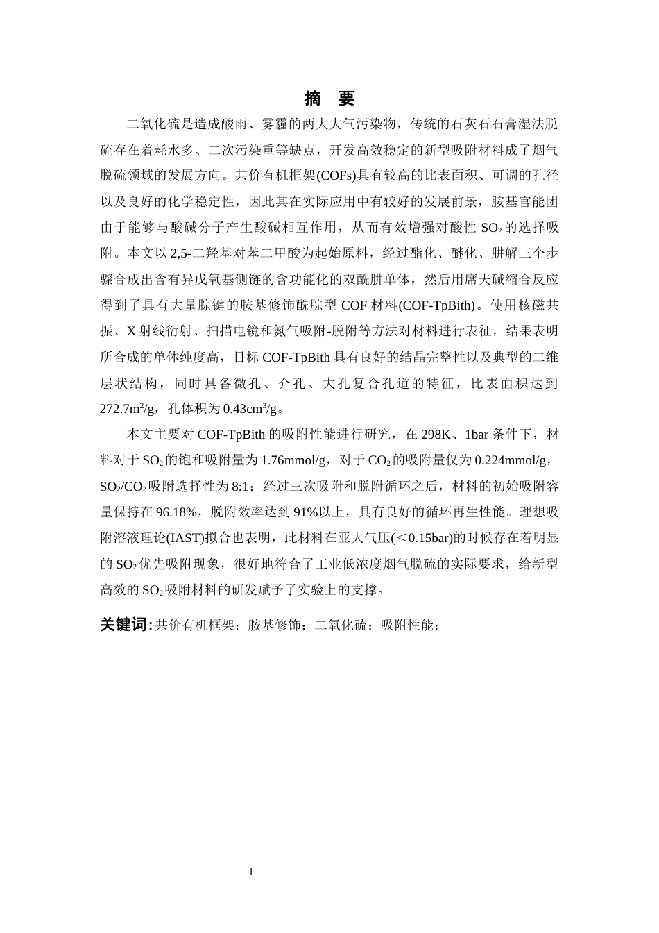 26年WP 胺基修饰的共价有机框架材料的设计及其在SO2吸附消除中的应用研究最终稿(15942字).docx_第3页