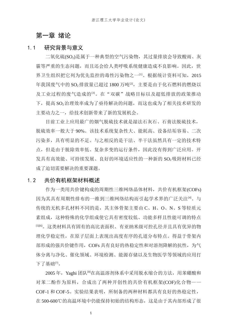 26年WP 胺基修饰的共价有机框架材料的设计及其在SO2吸附消除中的应用研究最终稿(15942字).docx_第8页