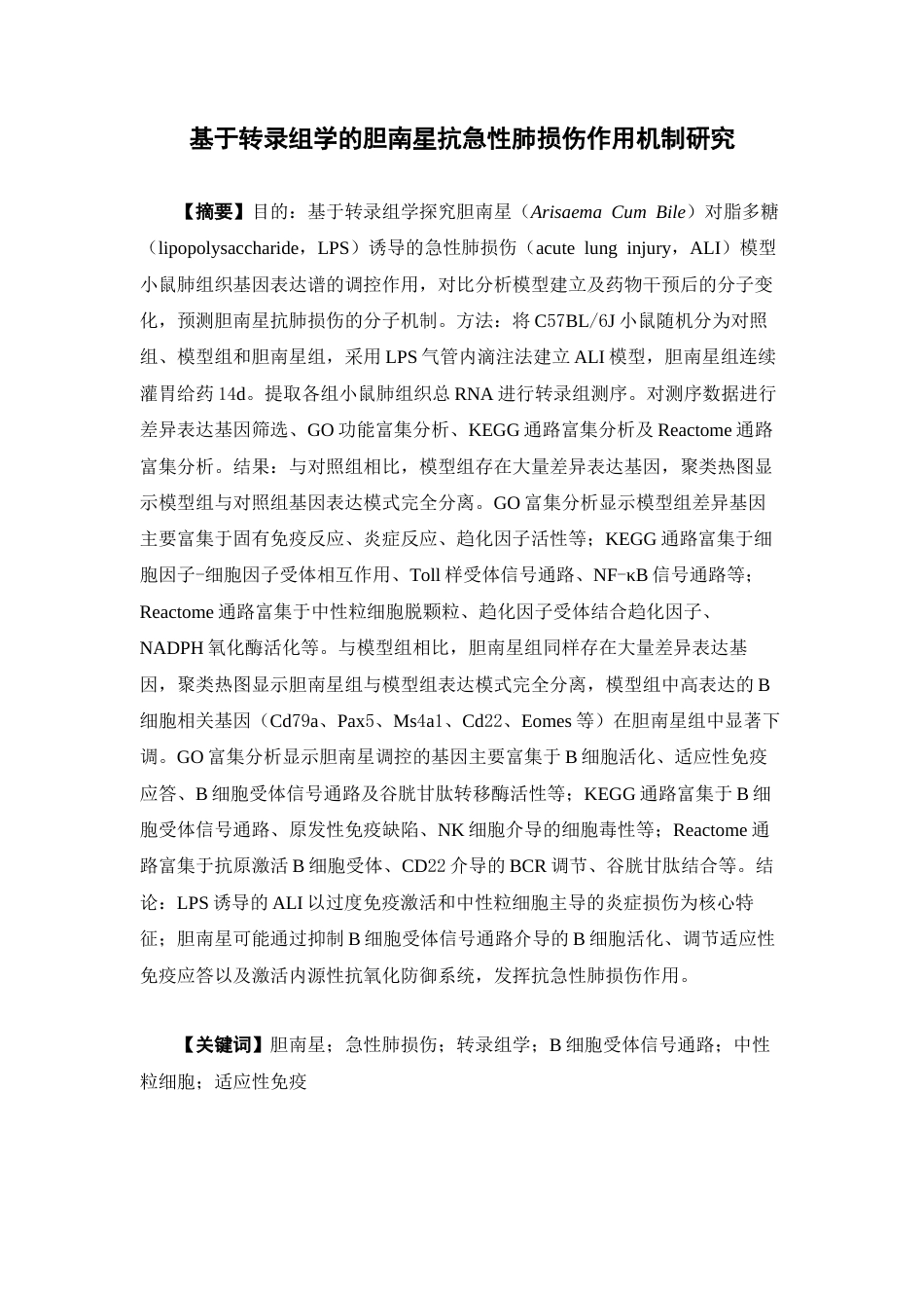 26年WP中药学 基于转录组学的胆南星抗肺损伤作用机制研究26.62-AI(10948字).docx_第2页
