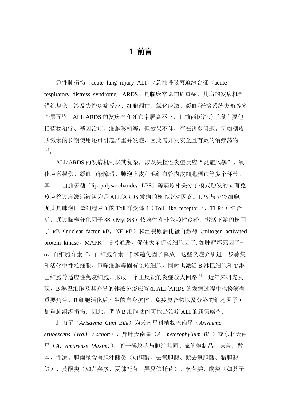 26年WP中药学 基于转录组学的胆南星抗肺损伤作用机制研究26.62-AI(10948字).docx_第6页
