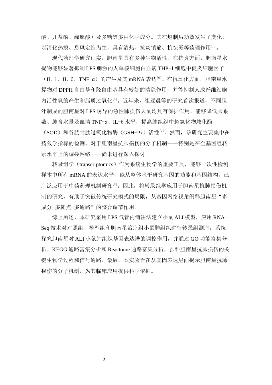 26年WP中药学 基于转录组学的胆南星抗肺损伤作用机制研究26.62-AI(10948字).docx_第7页