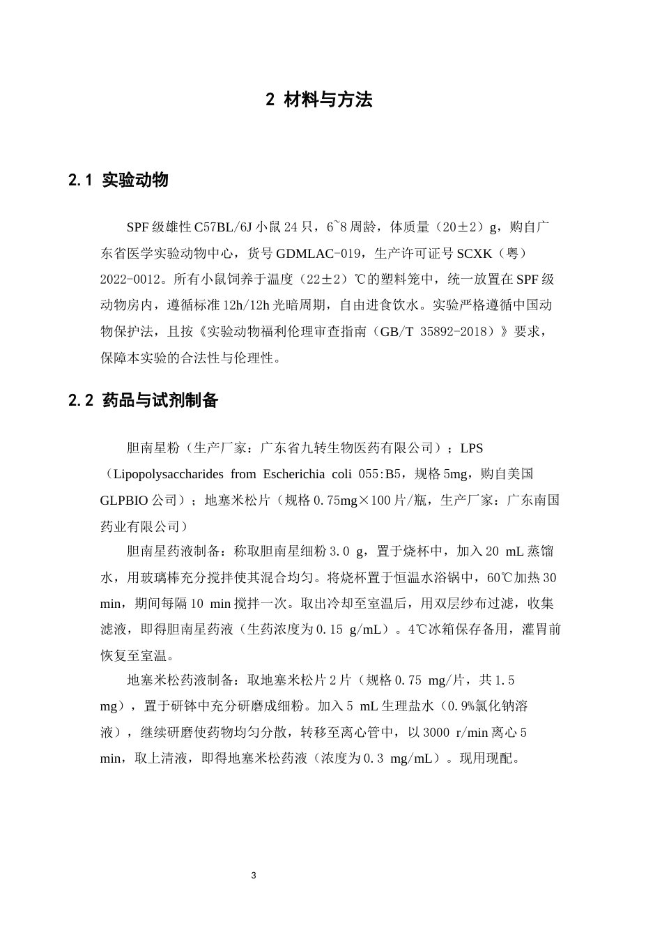 26年WP中药学 基于转录组学的胆南星抗肺损伤作用机制研究26.62-AI(10948字).docx_第8页