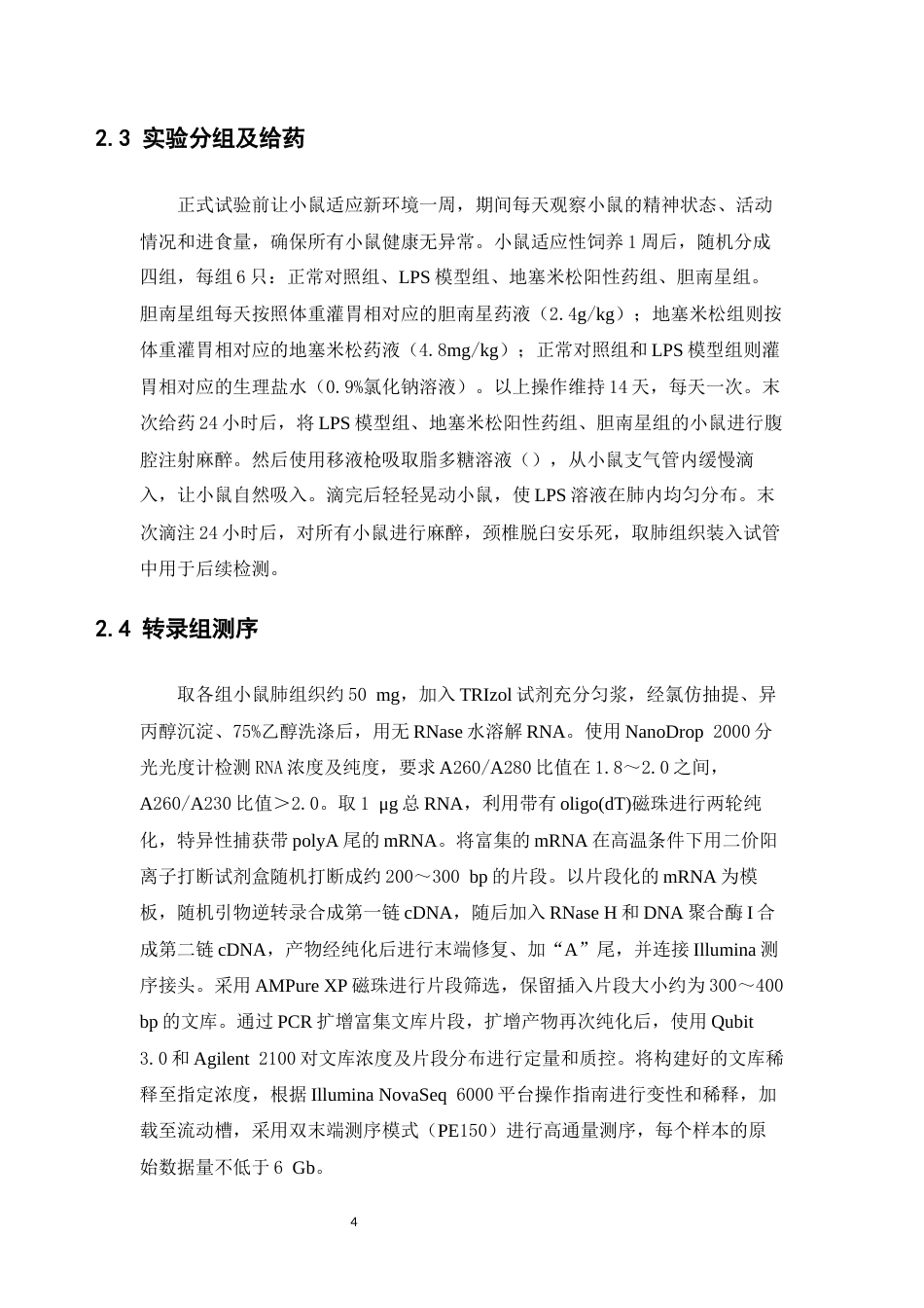 26年WP中药学 基于转录组学的胆南星抗肺损伤作用机制研究26.62-AI(10948字).docx_第9页