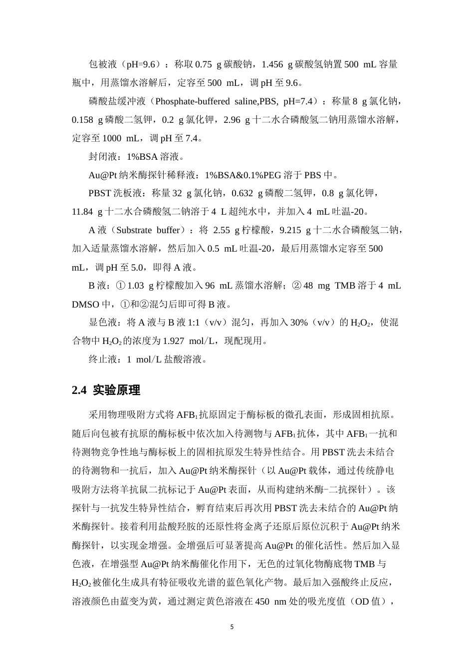 26年WP中药学 基于增强型AuPt纳米酶探针的免疫分析法快速检测延胡索中黄曲霉毒素B1的研究20.08-AI(12157字).docx_第10页