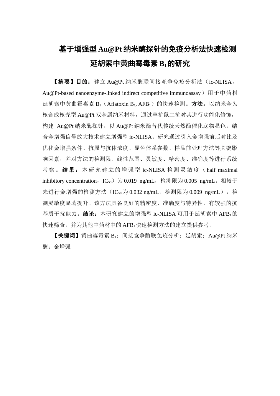 26年WP中药学 基于增强型AuPt纳米酶探针的免疫分析法快速检测延胡索中黄曲霉毒素B1的研究20.08-AI(12157字).docx_第2页
