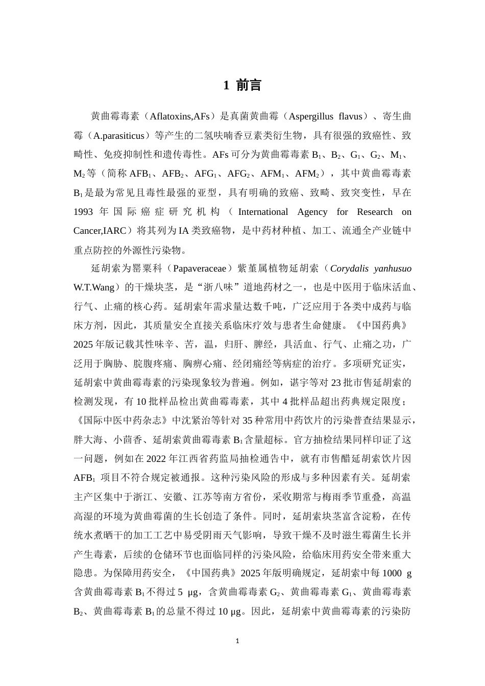 26年WP中药学 基于增强型AuPt纳米酶探针的免疫分析法快速检测延胡索中黄曲霉毒素B1的研究20.08-AI(12157字).docx_第6页