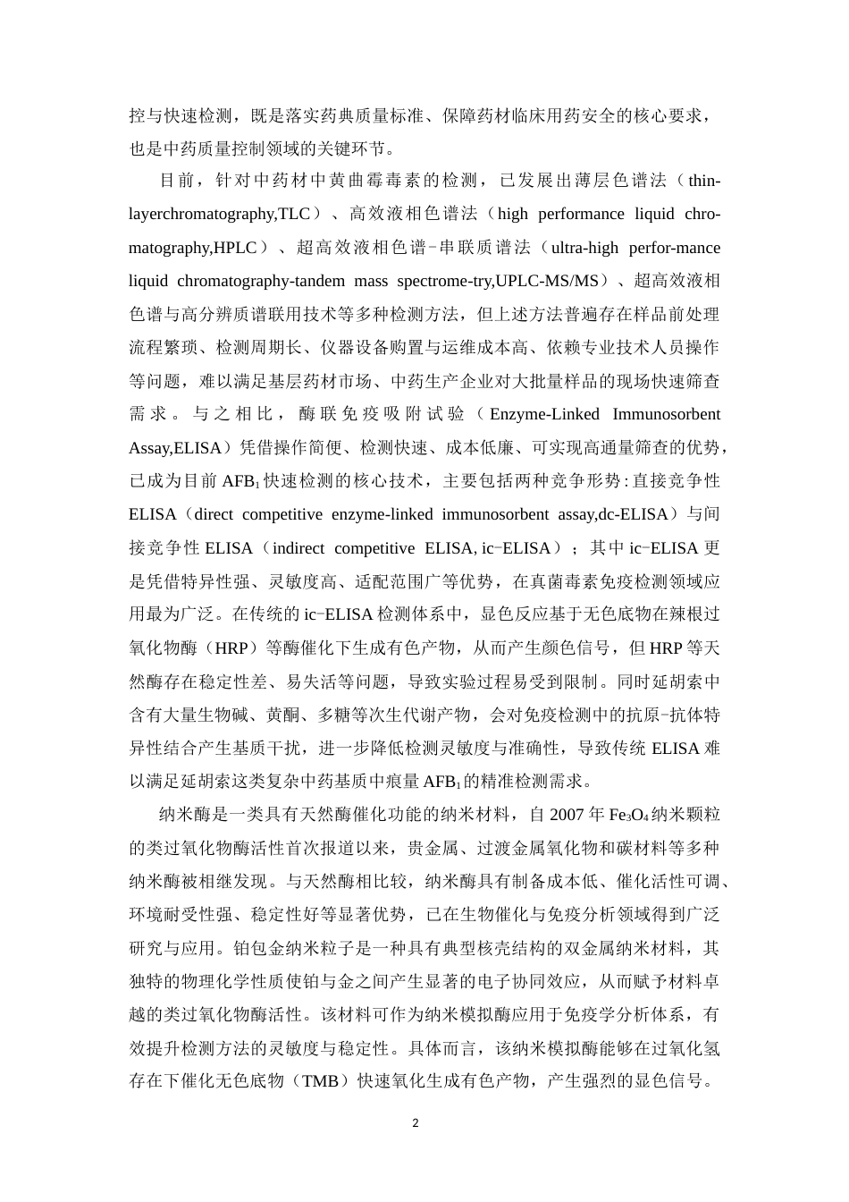 26年WP中药学 基于增强型AuPt纳米酶探针的免疫分析法快速检测延胡索中黄曲霉毒素B1的研究20.08-AI(12157字).docx_第7页