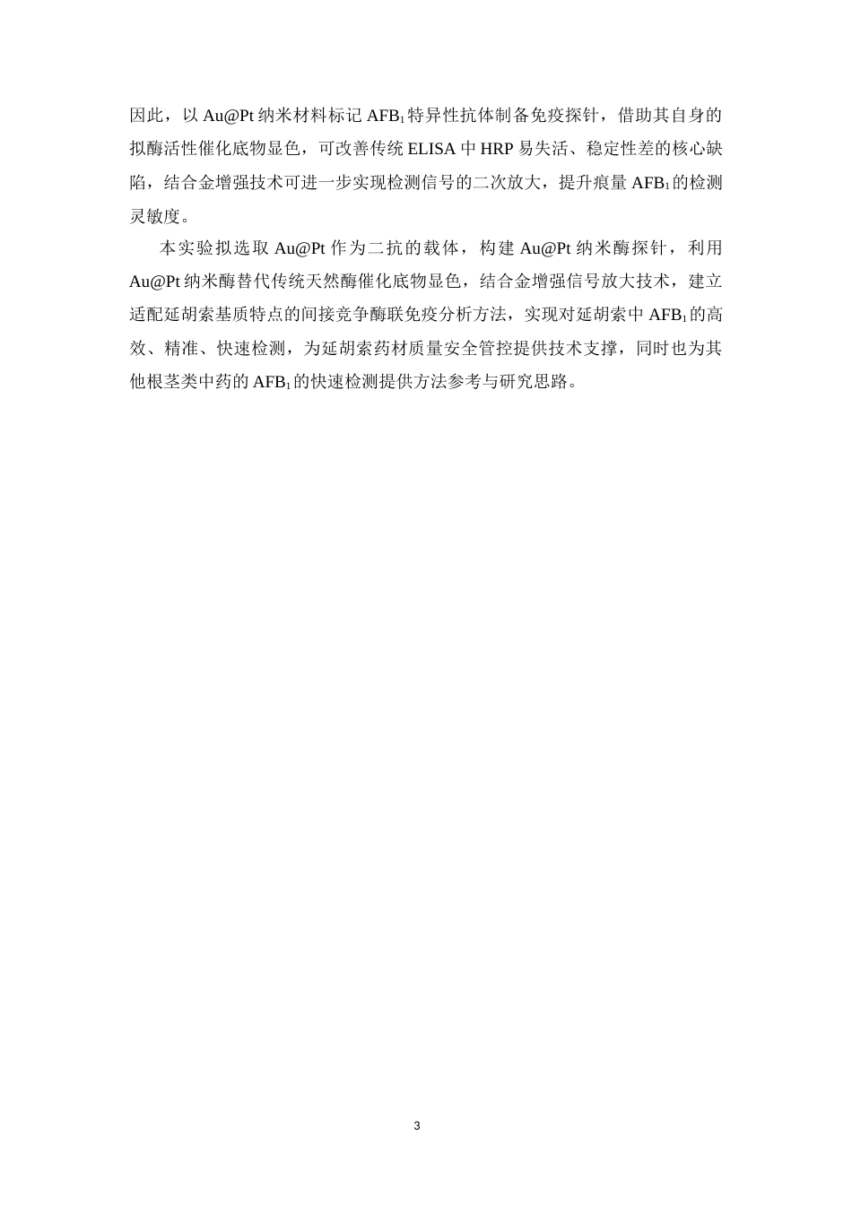 26年WP中药学 基于增强型AuPt纳米酶探针的免疫分析法快速检测延胡索中黄曲霉毒素B1的研究20.08-AI(12157字).docx_第8页