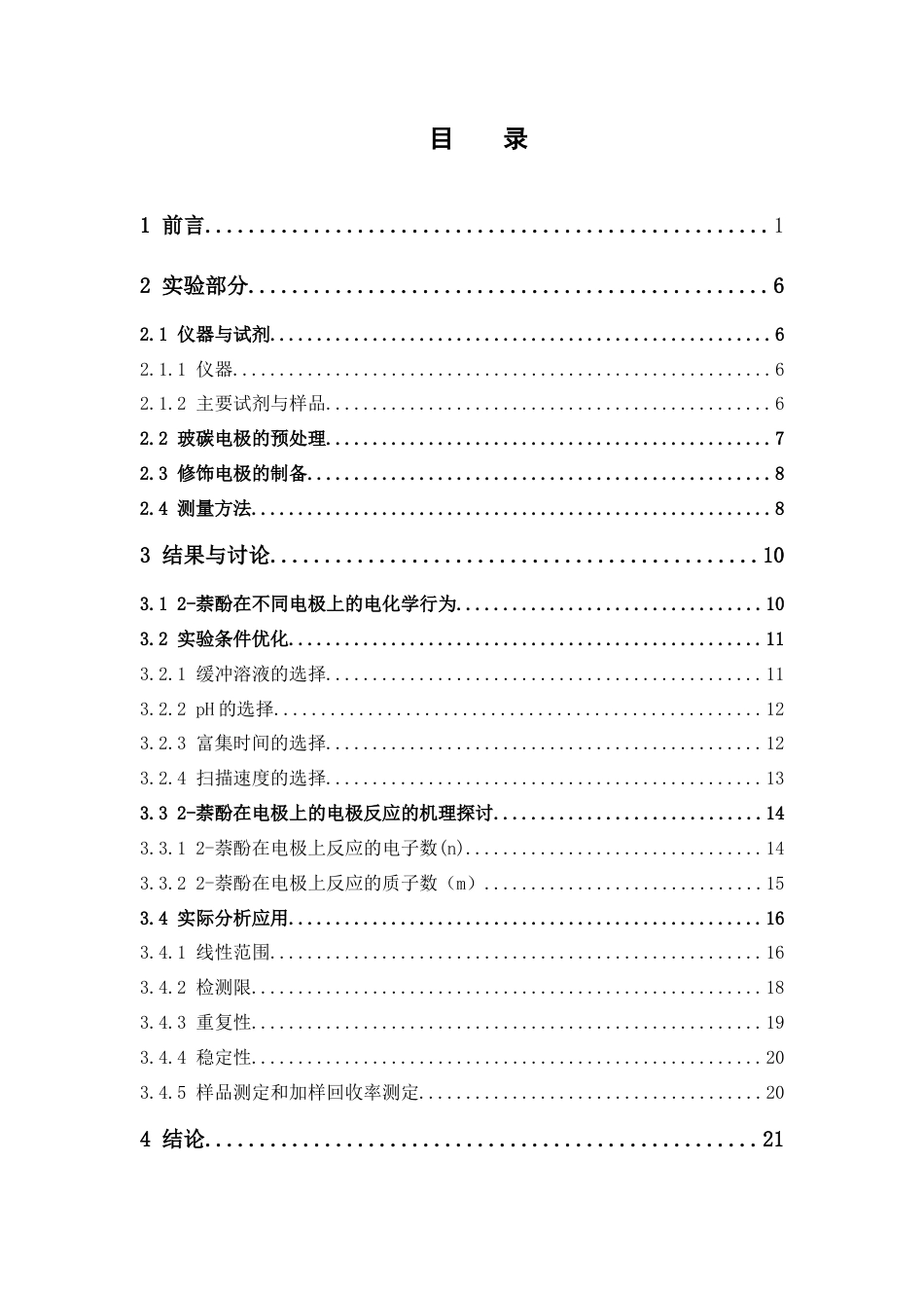 26年WP药物化学 电分析法测定食品中的2-萘酚19.77-AI27.28(12137字).docx_第3页